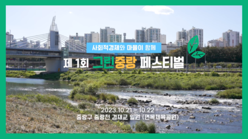 제1회 그린중랑 페스티벌