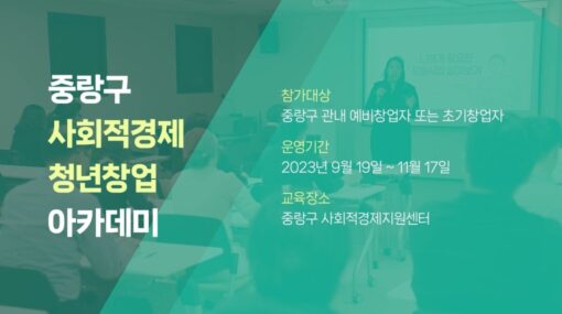 2023 중랑구 사회적경제·청년 창업 아카데미