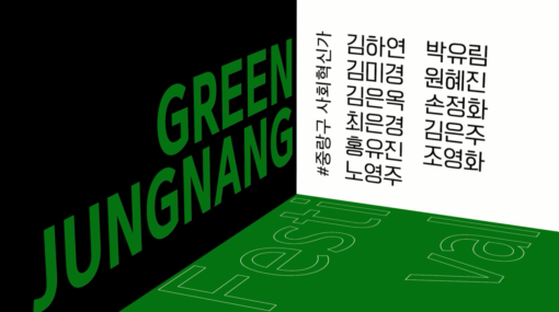2024 그린중랑페스티벌 참여 중랑구 사회적경제 기업 소개