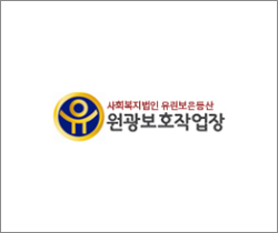 (사)유린보은동산 원광보호작업장