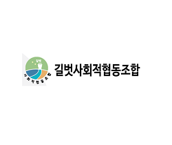 길벗사회적협동조합
