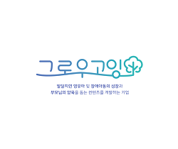 (주)그로우고잉