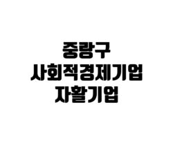 중랑구 사회적 경제기업 자활기업