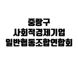 중랑구 사회적 경제기업 일반협동조합연합회
